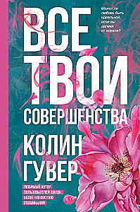 Комплект из 2-х книг (Напоминание о нем + Все твои совершенства)