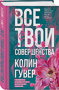 Комплект из 2-х книг (Напоминание о нем + Все твои совершенства)