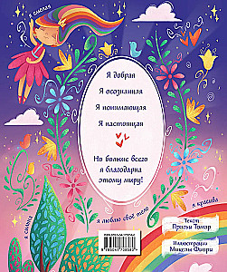 Tici sev! Iedvesmojoša krāsojamā grāmata meitenēm