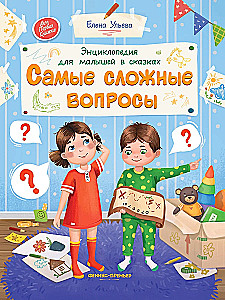Encyclopēdija mazuļiem pasakās. Visgrūtākie jautājumi