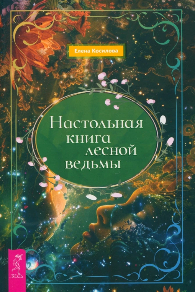 Настольная книга лесной ведьмы