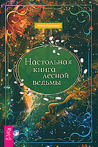 Настольная книга лесной ведьмы