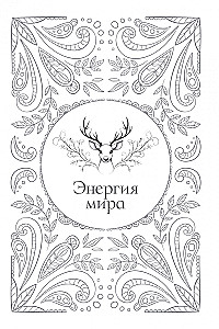 Настольная книга лесной ведьмы