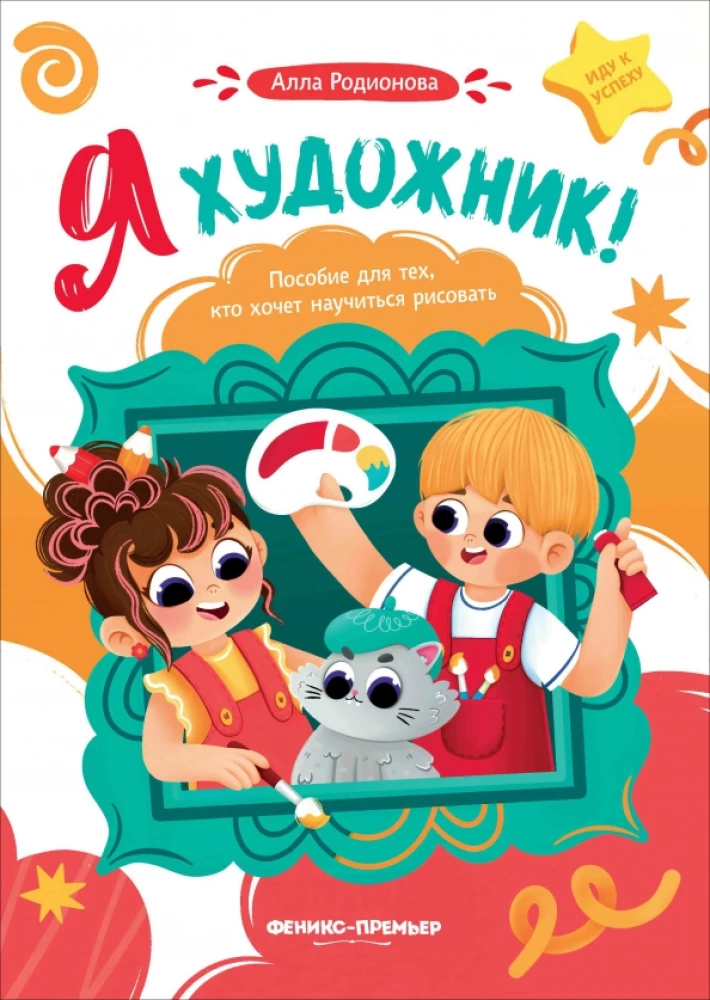 Es esmu mākslinieks! Rokasgrāmata tiem, kas vēlas iemācīties zīmēt