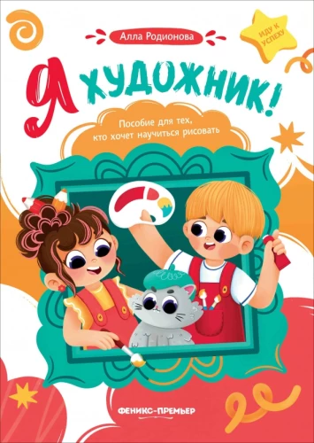 Es esmu mākslinieks! Rokasgrāmata tiem, kas vēlas iemācīties zīmēt