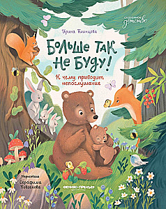 Больше так не буду! К чему приводит непослушание