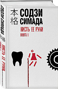 Kājas viņas rokas. Komplektā ir 2 grāmatas