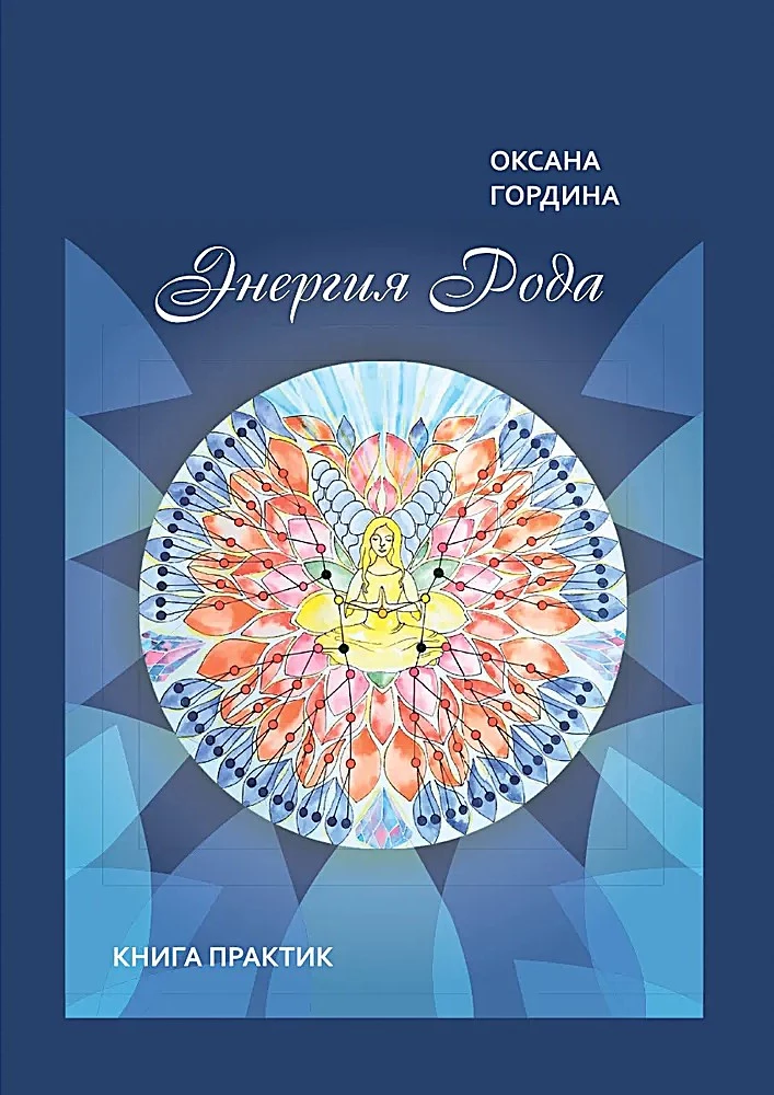 Энергия рода. Книга практик
