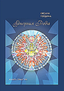 Энергия рода. Книга практик