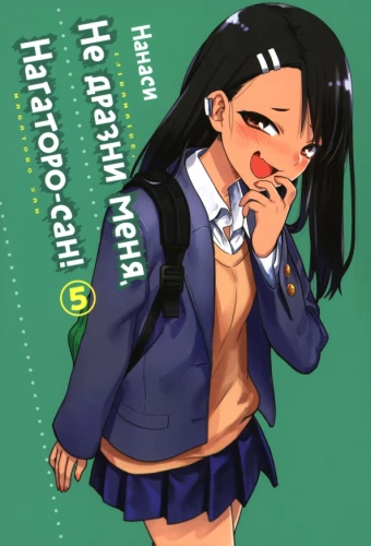Nepārspīlē mani, Nagatoro-san! 5. sējums