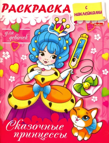 Krāsojamā grāmata ar uzlīmēm meitenēm. Pasaku princeses