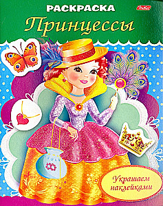 Раскраска. Украшаем наклейками - Принцесса с веером