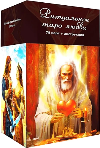 Rituālais Mīlestības Tarot (78 kartes + instrukcija)