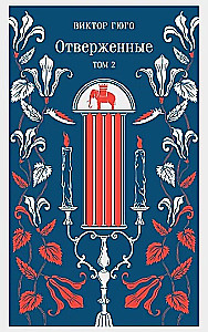 Atstumtie (komplektā no 2 grāmatām)