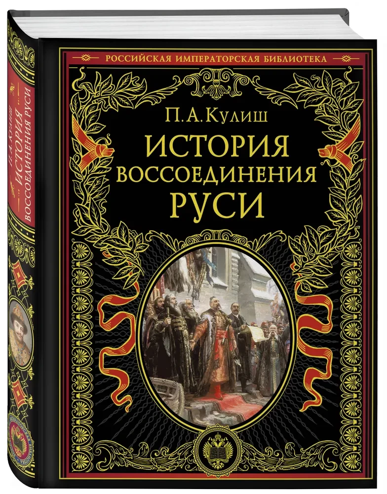 История воссоединения Руси