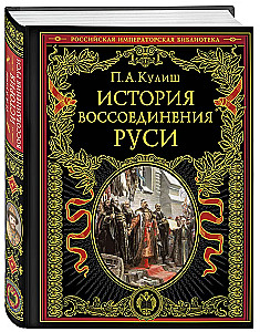 История воссоединения Руси