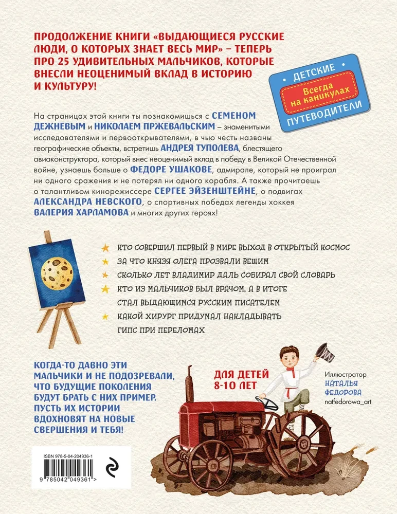 Выдающиеся русские мальчики, о которых знает весь мир (от 8 до 10 лет)