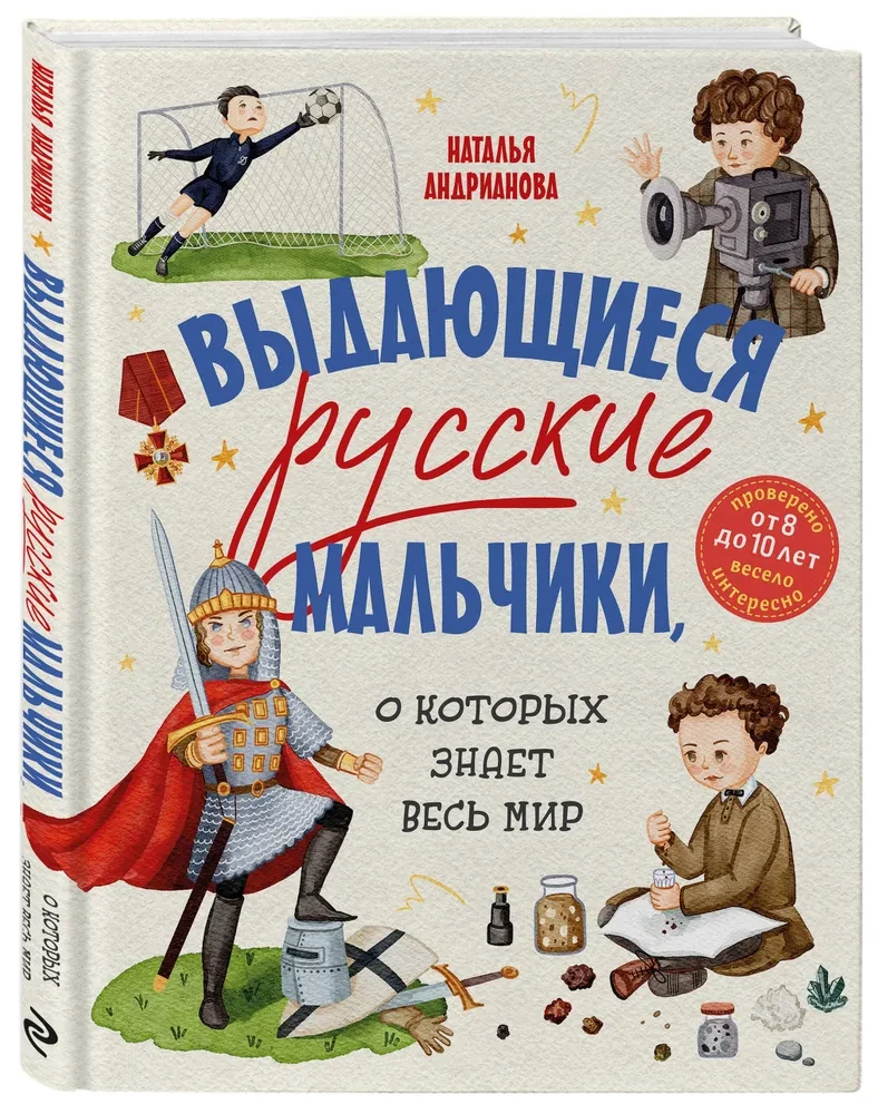 Выдающиеся русские мальчики, о которых знает весь мир (от 8 до 10 лет)