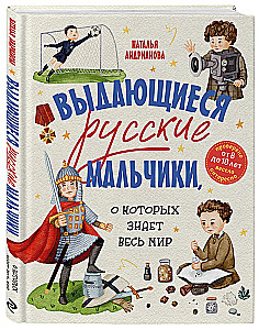 Выдающиеся русские мальчики, о которых знает весь мир (от 8 до 10 лет)
