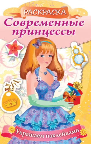 Krāsojamā grāmata ar uzlīmēm. Mūsdienu princeses. Princeses ar dāvanu