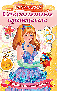 Раскраска с наклейками. Современные принцессы. Принцесса с подарком