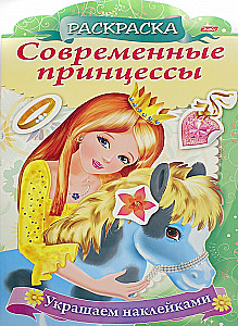 Раскраска. Украшаем наклейками. Принцесса с пони
