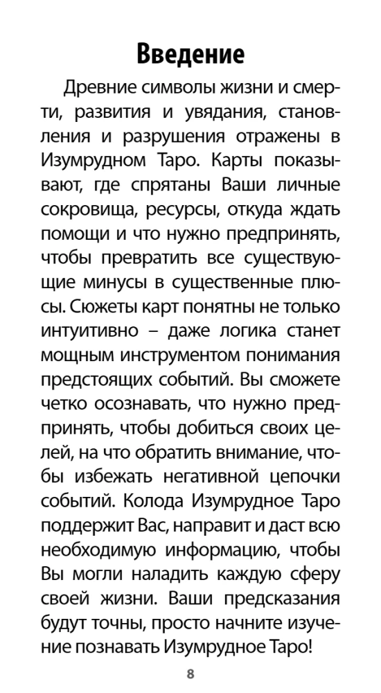 Изумрудное Таро (78 карт + инструкция)