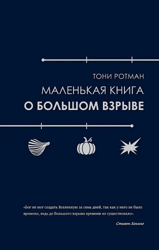 Mazā grāmata par Lielo sprādzienu