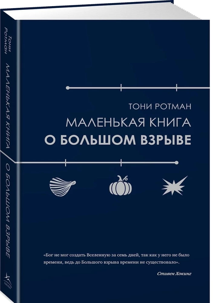 Маленькая книга о Большом взрыве
