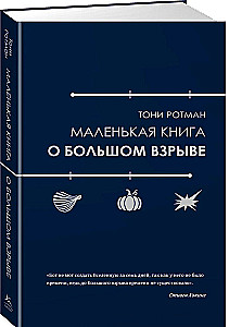 Маленькая книга о Большом взрыве