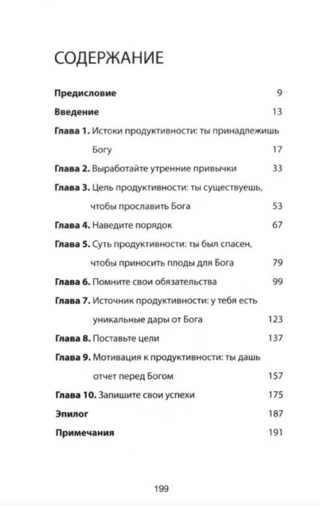 Возвращение к продуктивности. Делая больше во славу Божью