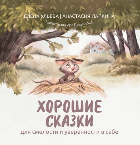 Хорошие сказки для смелости и уверенности в себе