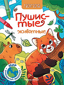 Пушистые животные. Книжка-раскраска