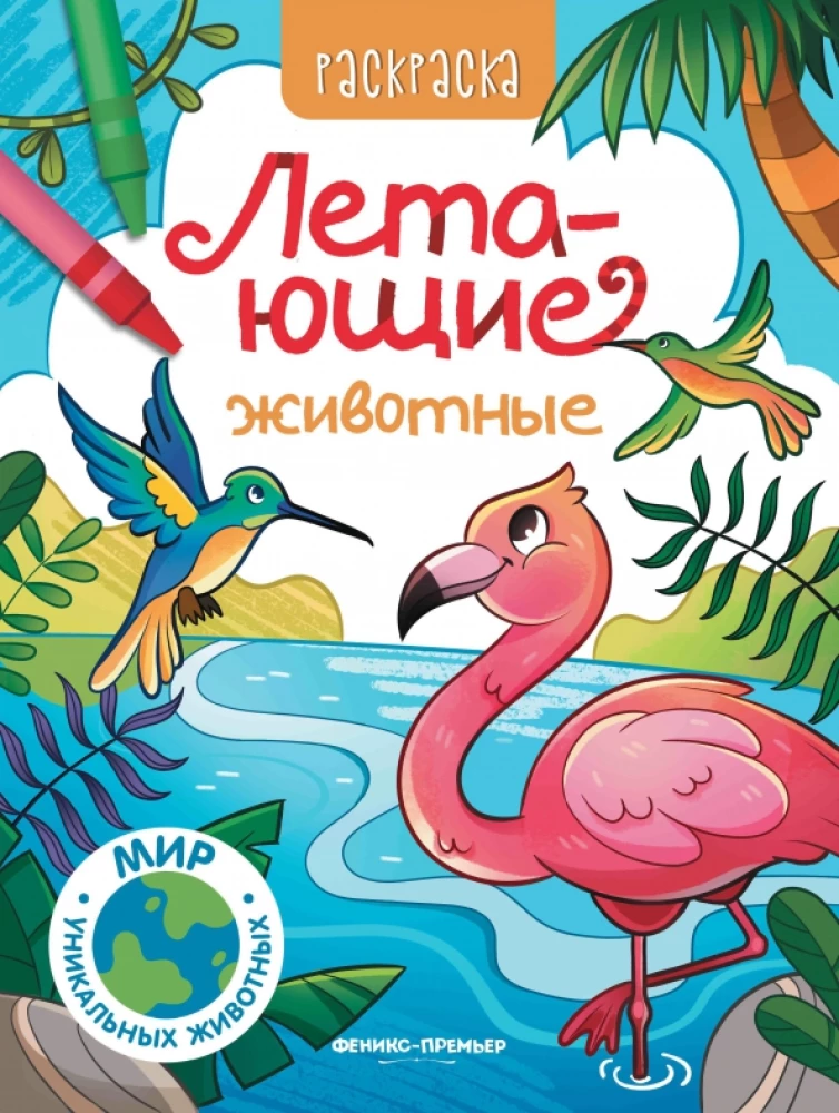 Lidojošie dzīvnieki. Krāsojamā grāmata