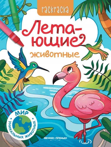 Lidojošie dzīvnieki. Krāsojamā grāmata