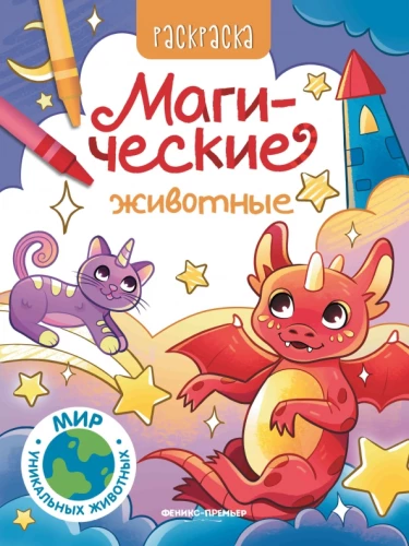 Burvju dzīvnieki. Krāsojamā grāmata