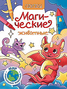 Burvju dzīvnieki. Krāsojamā grāmata