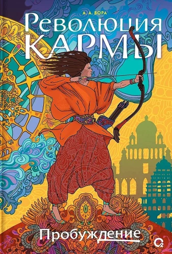 Революция кармы. Пробуждение
