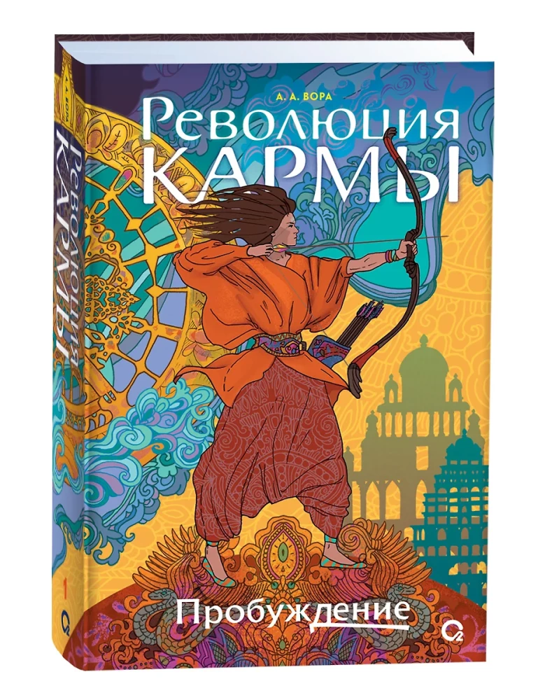 Революция кармы. Пробуждение