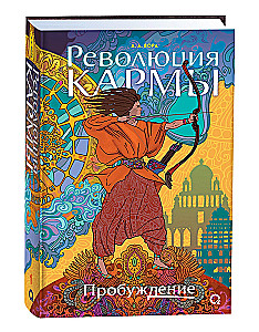 Революция кармы. Пробуждение