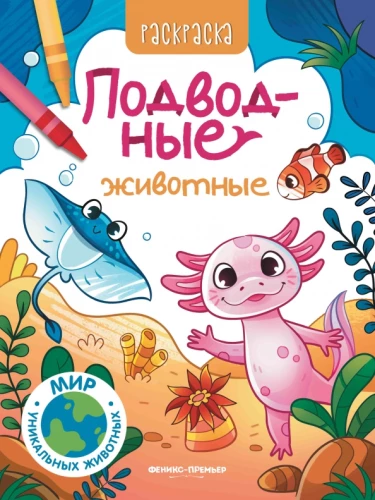 Zemūdens dzīvnieki: krāsojamā grāmata