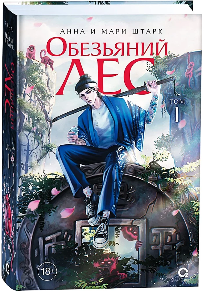 Обезьяний лес. Том 1