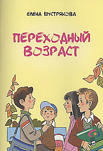 Переходный возраст