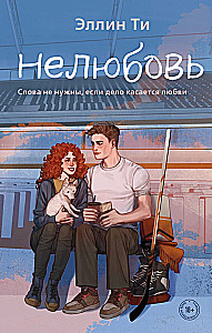 Комплект из 3-х книг: Непара + Нетвой + Нелюбовь