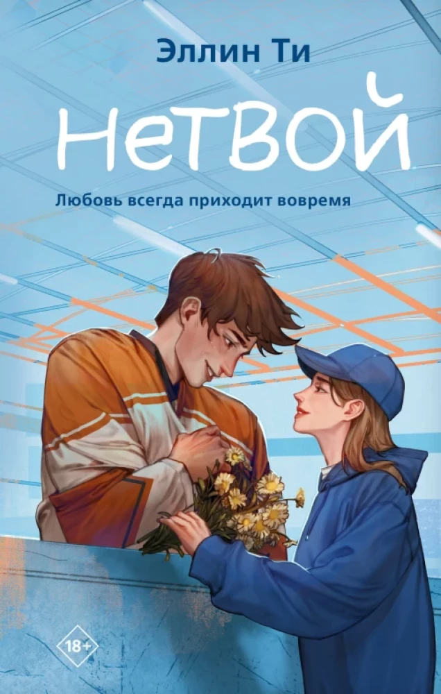 Комплект из 3-х книг: Непара + Нетвой + Нелюбовь