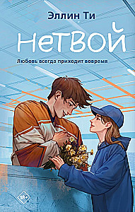 Комплект из 3-х книг: Непара + Нетвой + Нелюбовь