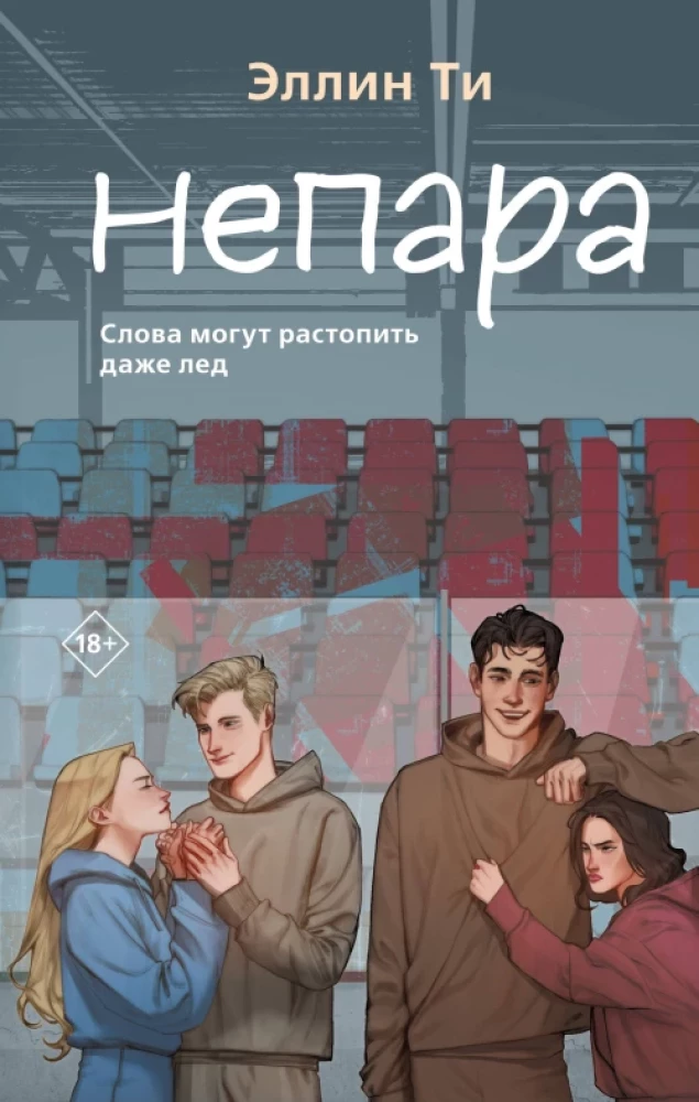 Комплект из 3-х книг: Непара + Нетвой + Нелюбовь