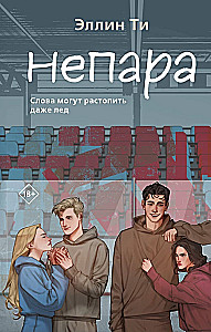 Комплект из 3-х книг: Непара + Нетвой + Нелюбовь