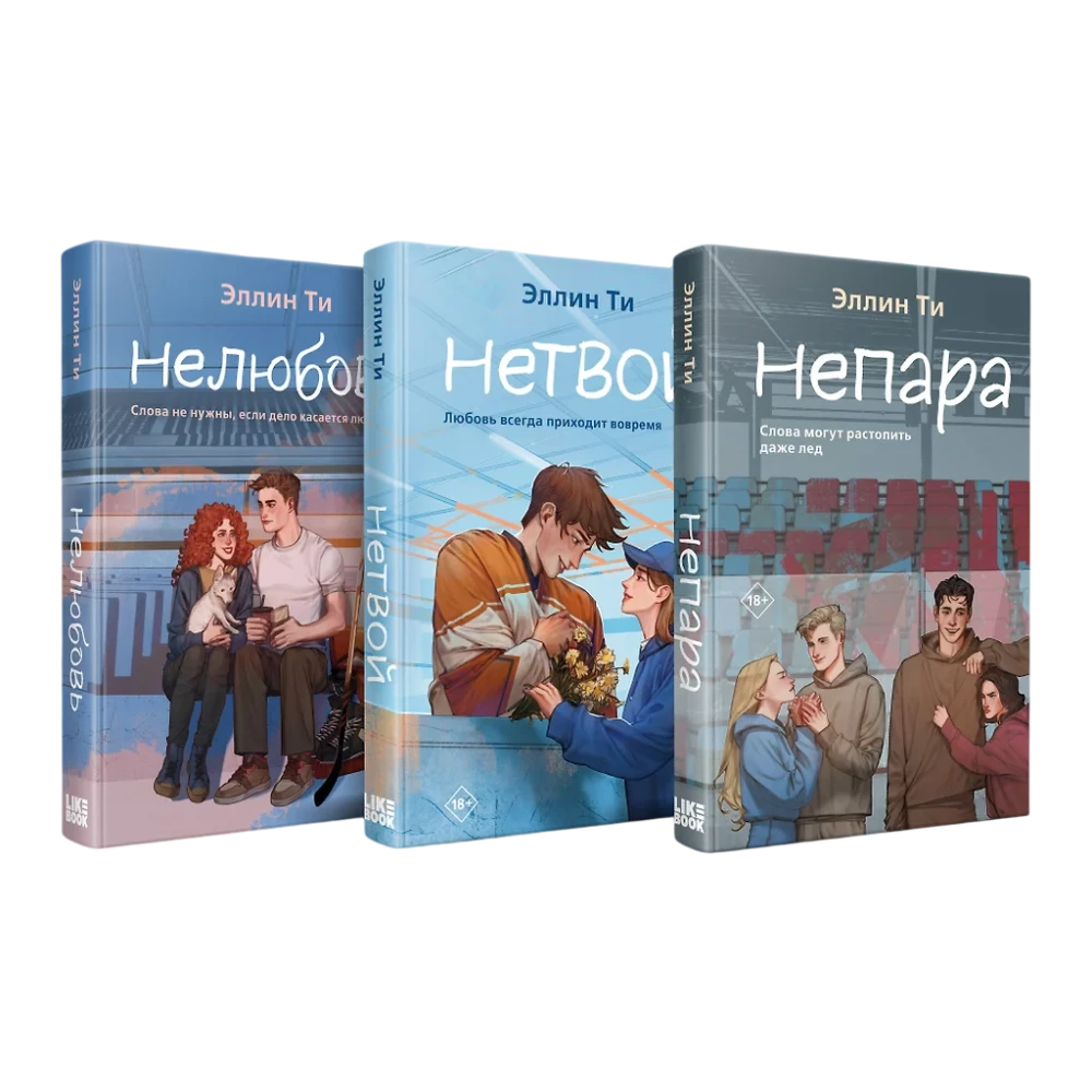 Комплект из 3-х книг: Непара + Нетвой + Нелюбовь