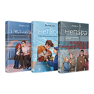 Комплект из 3-х книг: Непара + Нетвой + Нелюбовь